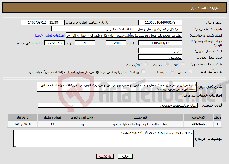 تصویر کوچک آگهی نیاز خدمات-اجاره تریلی و جرثقیل جهت حمل و جابجایی و نصب نیوجرسی و برج روشنایی در محورهای حوزه استحفاظی ممسنی طبق براورد پیوست