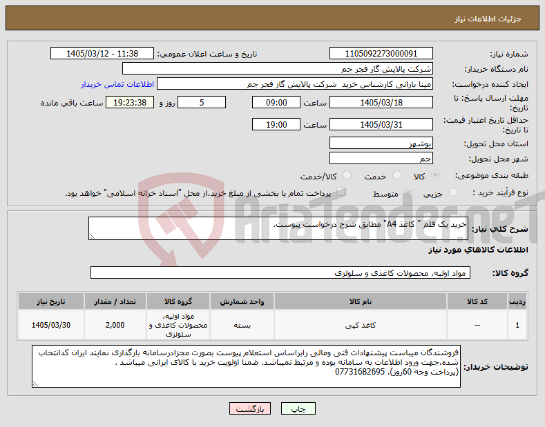 تصویر کوچک آگهی نیاز کالا-خرید یک قلم " کاغذ A4" مطابق شرح درخواست پیوست.