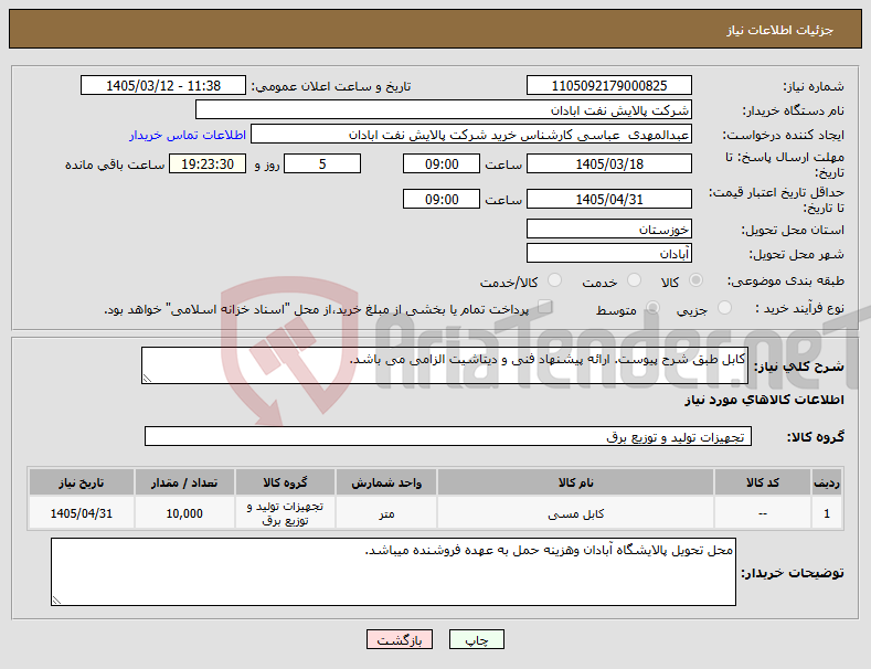 تصویر کوچک آگهی نیاز کالا-کابل طبق شرح پیوست. ارائه پیشنهاد فنی و دیتاشیت الزامی می باشد. 