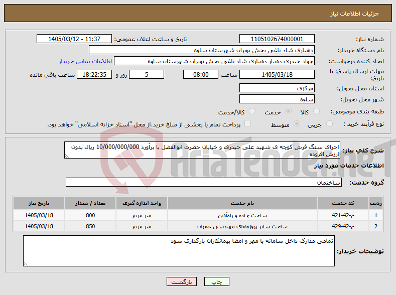 تصویر کوچک آگهی نیاز خدمات-اجرای سنگ فرش کوچه ی شهید علی حیدری و خیابان حضرت ابوالفضل با برآورد 10/000/000/000 ریال بدون ارزش افزوده 