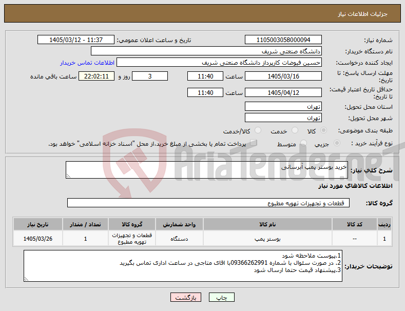 تصویر کوچک آگهی نیاز کالا-خرید بوستر پمپ آبرسانی
