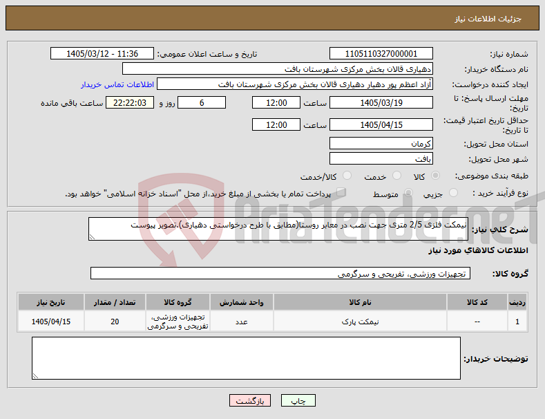 تصویر کوچک آگهی نیاز کالا-نیمکت فلزی 2/5 متری جهت نصب در معابر روستا(مطابق با طرح درخواستی دهیاری).تصویر پیوست