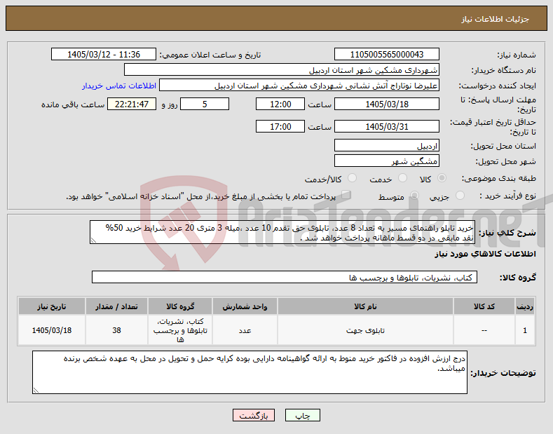 تصویر کوچک آگهی نیاز کالا-خرید تابلو راهنمای مسیر به تعداد 8 عدد، تابلوی حق تقدم 10 عدد ،میله 3 متری 20 عدد شرایط خرید 50% نقد مابقی در دو قسط ماهانه پرداخت خواهد شد .