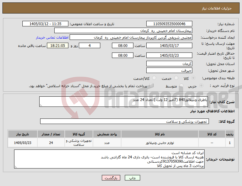 تصویر کوچک آگهی نیاز کالا-باطری ونتیلاتور840 (7امپر 12 ولت ) تعداد 24 عدد