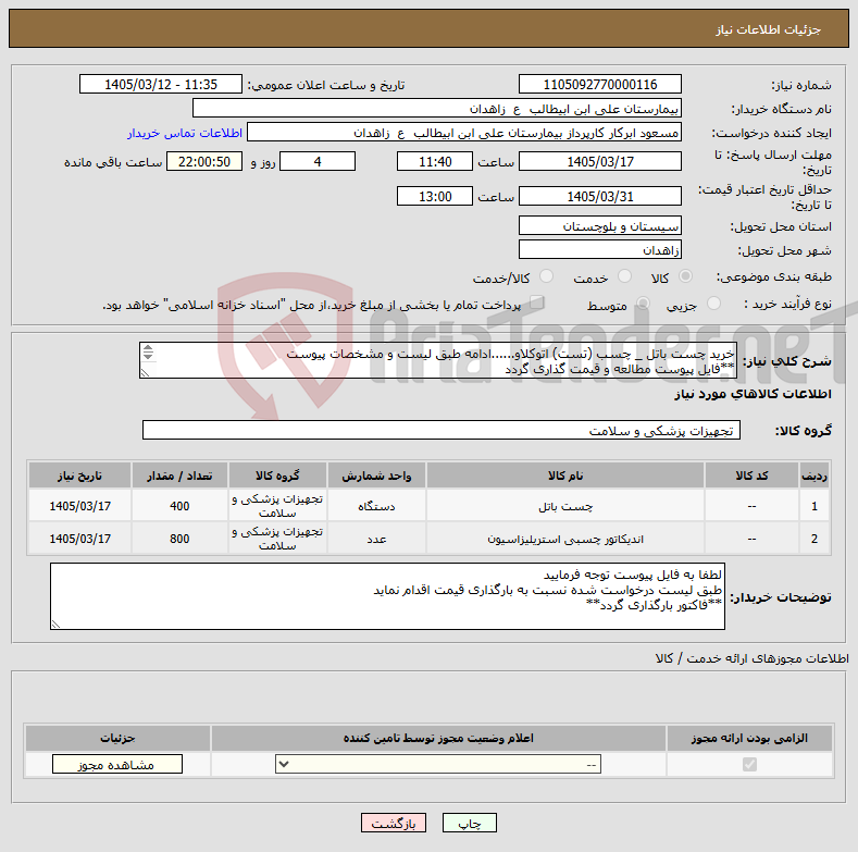 تصویر کوچک آگهی نیاز کالا-خرید چست باتل _ چسب (تست) اتوکلاو......ادامه طبق لیست و مشخصات پیوست **فایل پیوست مطالعه و قیمت گذاری گردد 