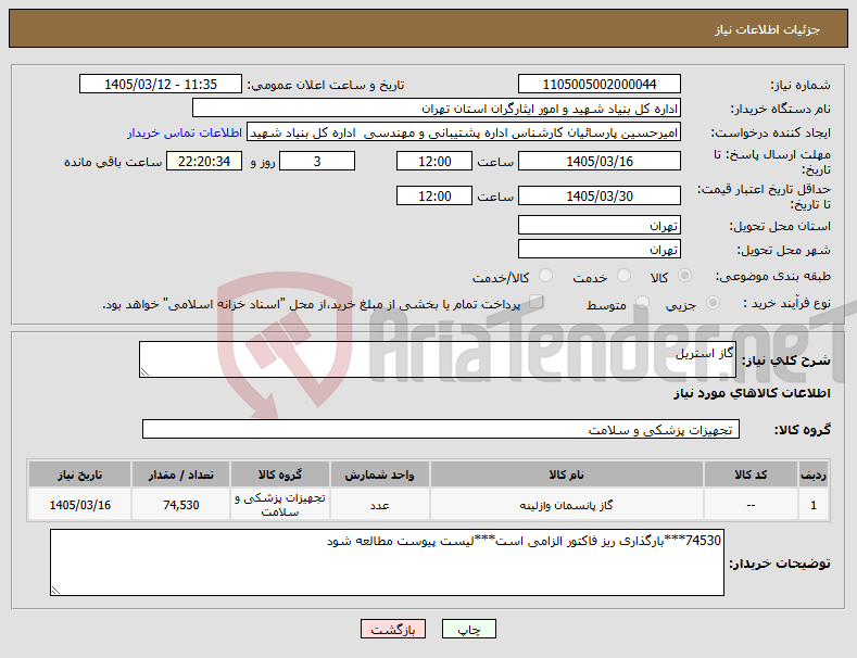 تصویر کوچک آگهی نیاز کالا-گاز استریل
