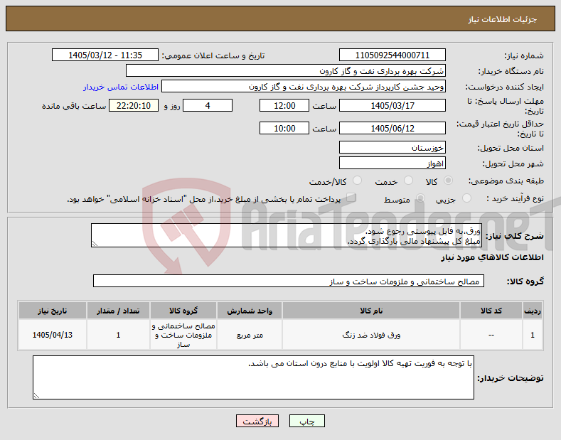 تصویر کوچک آگهی نیاز کالا-ورق،به فایل پیوستی رجوع شود. مبلغ کل پیشنهاد مالی بارگذاری گردد.