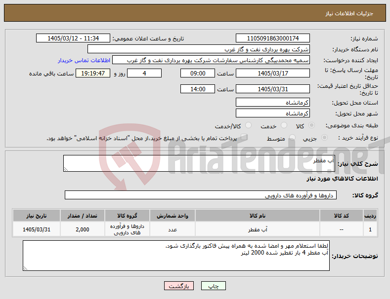 تصویر کوچک آگهی نیاز کالا-آب مقطر