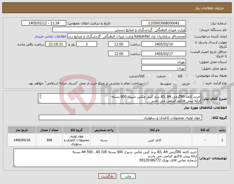 تصویر کوچک آگهی نیاز کالا-خرید کاغذ 80گرمی A5, A4 برند کپی مکس شیراز 600 بسته ارائه پیش فاکتور الزامی می باشد شماره تماس اقای نوری 09120186772
