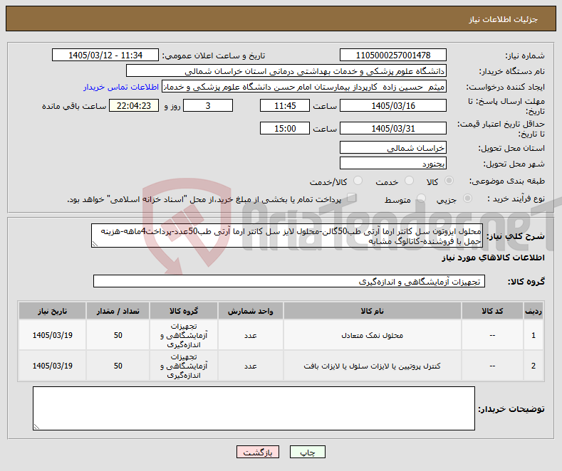 تصویر کوچک آگهی نیاز کالا-محلول ایزوتون سل کانتر ارما آرتی طب50گالن-محلول لایز سل کانتر ارما آرتی طب50عدد-پرداخت4ماهه-هزینه حمل با فروشنده-کاتالوگ مشابه