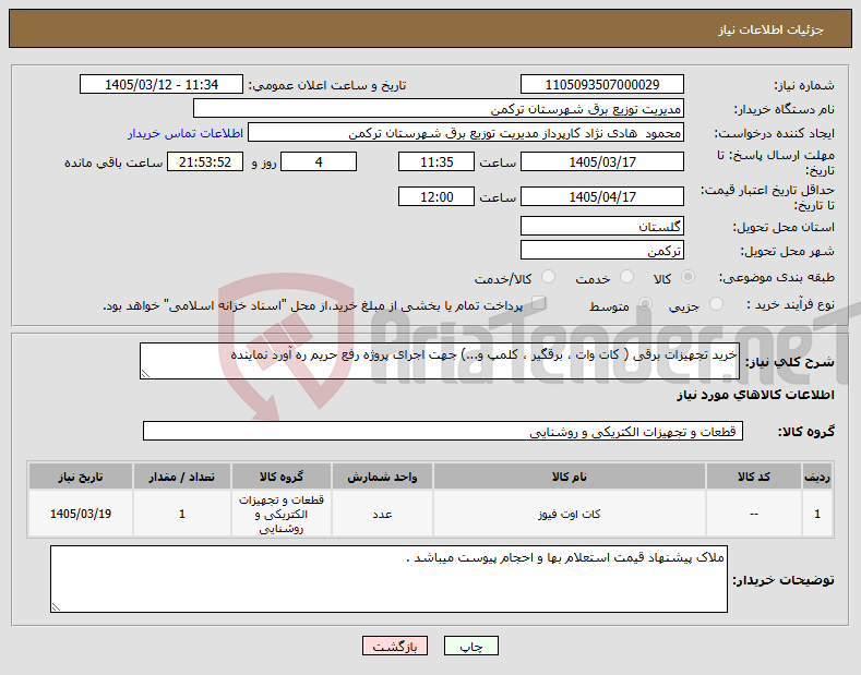 تصویر کوچک آگهی نیاز کالا-خرید تجهیزات برقی ( کات وات ، برقگیر ، کلمپ و...) جهت اجرای پروژه رفع حریم ره آورد نماینده