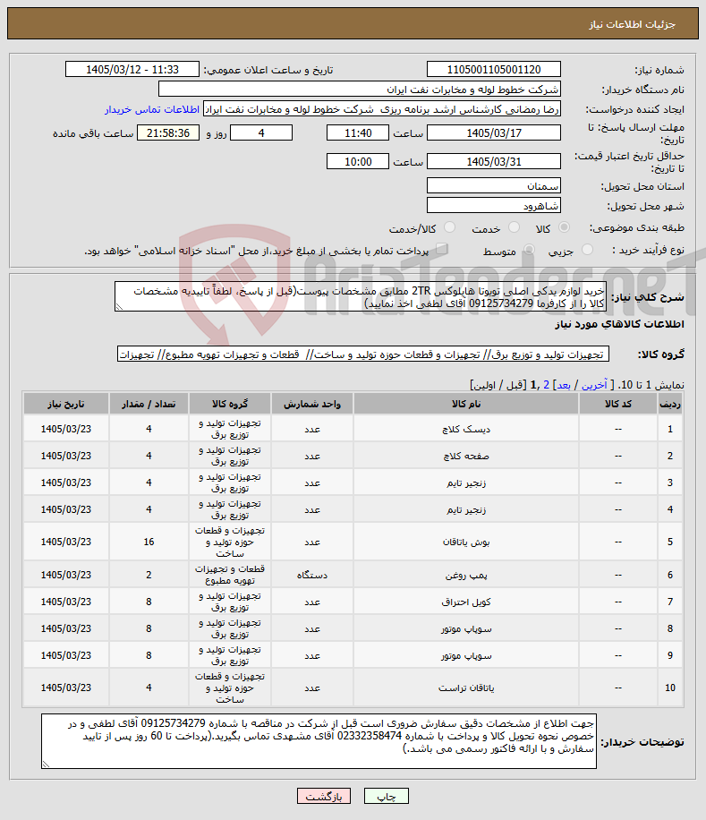 تصویر کوچک آگهی نیاز کالا-خرید لوازم یدکی اصلی تویوتا هایلوکس 2TR مطابق مشخصات پیوست(قبل از پاسخ، لطفاً تاییدیه مشخصات کالا را از کارفرما 09125734279 آقای لطفی اخذ نمایید)