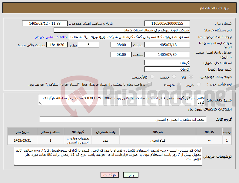 تصویر کوچک آگهی نیاز کالا-اقلام مصرفی گروه ایمنی طبق لیست و مشخصات فنی پیوست-03431251188 قیمت کل در سامانه بارگزاری گردد