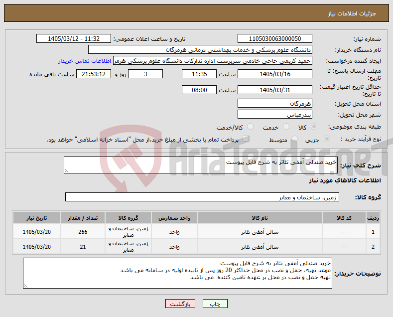 تصویر کوچک آگهی نیاز کالا-خرید صندلی آمفی تئاتر به شرح فایل پیوست