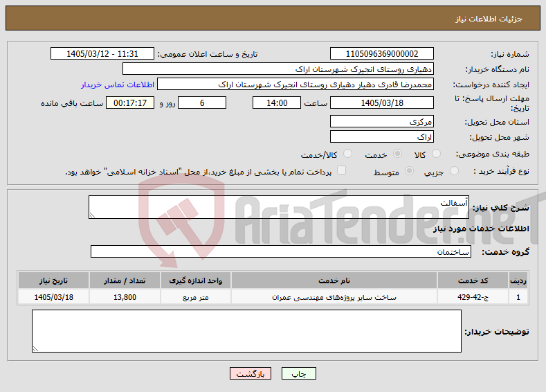 تصویر کوچک آگهی نیاز خدمات-آسفالت