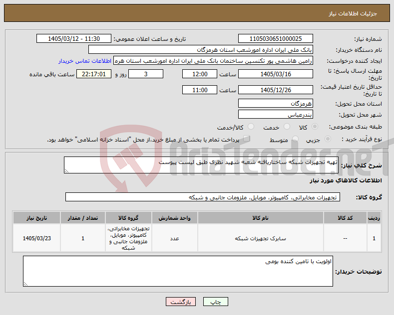 تصویر کوچک آگهی نیاز کالا-تهیه تجهیزات شبکه ساختاریافته شعبه شهید نظری طبق لیست پیوست