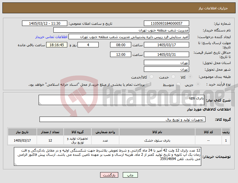 تصویر کوچک آگهی نیاز کالا-باتری ups