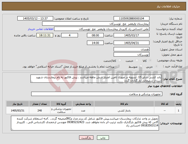 تصویر کوچک آگهی نیاز کالا-باند کشی سایز 15. تسویه در صورت تامین اعتبار شش ماهه میباشد . پیش فاکتور به نام بیمارستان شهید سردار سلیمانی بار گذاری گردد