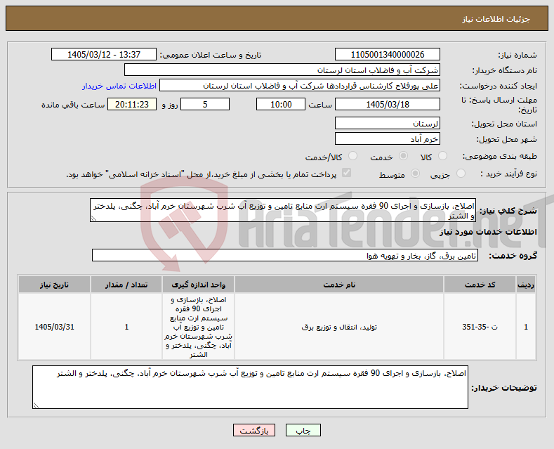 تصویر کوچک آگهی نیاز خدمات-اصلاح، بازسازی و اجرای 90 فقره سیستم ارت منابع تامین و توزیع آب شرب شهرستان خرم آباد، چگنی، پلدختر و الشتر