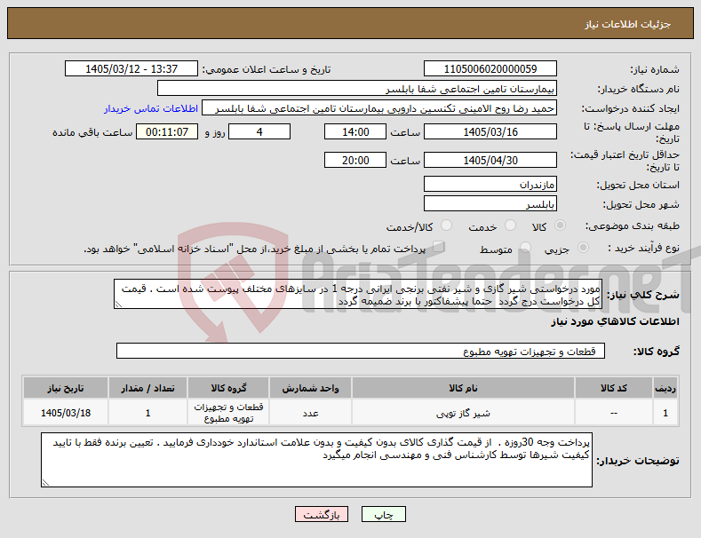 تصویر کوچک آگهی نیاز کالا-مورد درخواستی شیر گازی و شیر نفتی برنجی ایرانی درجه 1 در سایزهای مختلف پیوست شده است . قیمت کل درخواست درج گردد حتما پیشفاکتور با برند ضمیمه گردد 