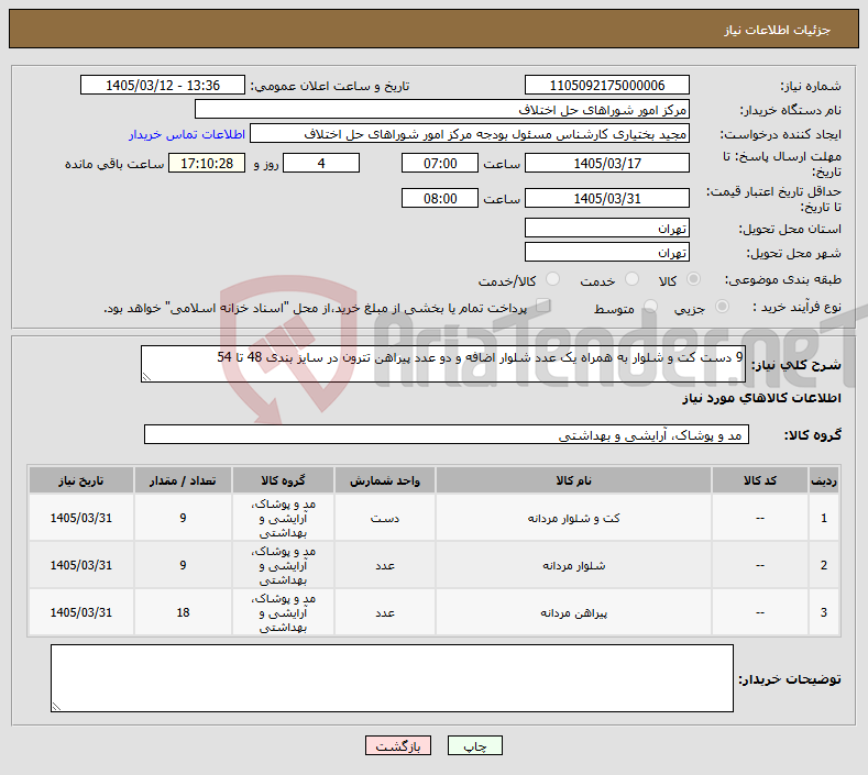 تصویر کوچک آگهی نیاز کالا-9 دست کت و شلوار به همراه یک عدد شلوار اضافه و دو عدد پیراهن تترون در سایز بندی 48 تا 54