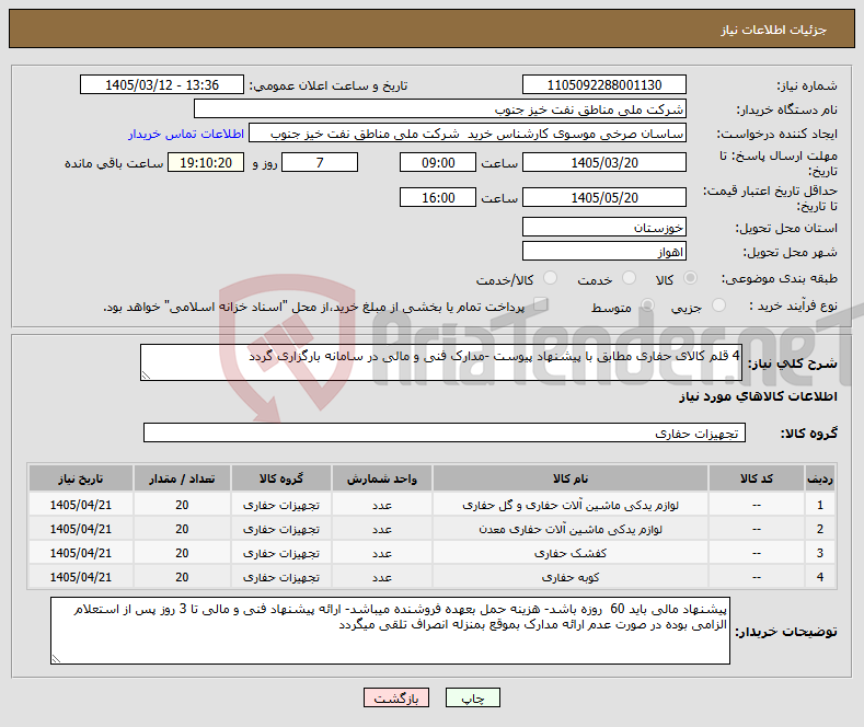 تصویر کوچک آگهی نیاز کالا-4 قلم کالای حفاری مطابق با پیشنهاد پیوست -مدارک فنی و مالی در سامانه بارگزاری گردد