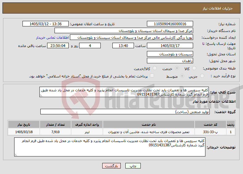 تصویر کوچک آگهی نیاز خدمات-کلیه سرویس ها و تعمیرات باید تحت نظارت مدیریت تاسیسات انجام پذیرد و کلیه خدمات در محل یاد شده طبق فرم انجام گیرد شماره کارشناس09151431387