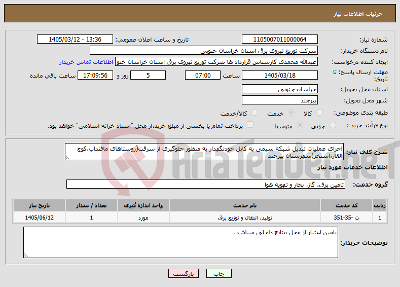 تصویر کوچک آگهی نیاز خدمات-اجرای عملیات تبدیل شبکه سیمی به کابل خودنگهدار به منظور جلوگیری از سرقت(روستاهای مافنداب،کوچ القار،استخر)شهرستان بیرجند