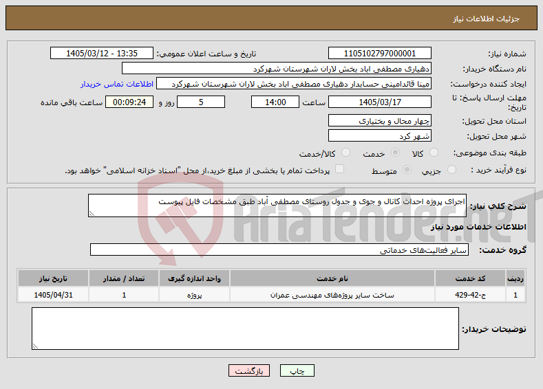 تصویر کوچک آگهی نیاز خدمات-اجرای پروژه احداث کانال و جوی و جدول روستای مصطفی آباد طبق مشخصات فایل پیوست