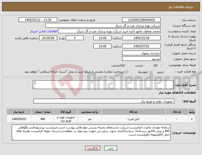 تصویر کوچک آگهی نیاز کالا-کابل با مشخصات پیوست - فقط شرکتهای عضوسامانه AVL نفت MV CABLE 12/20 (24)KV SINGLW CORE تولید 1405 بصورت یک تکه 400متری رول - به شرط تست و بازرسی