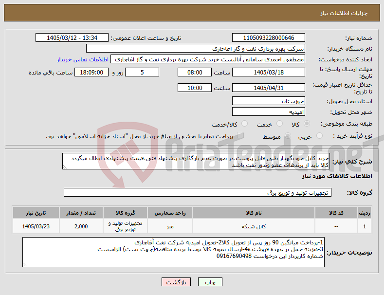 تصویر کوچک آگهی نیاز کالا-خرید کابل خودنگهدار طبق فایل پیوست،در صورت عدم بارگذاری پیشنهاد فنی،قیمت پیشنهادی ابطال میگردد کالا باید از برندهای عضو وندور نفت باشد