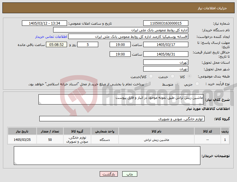 تصویر کوچک آگهی نیاز کالا-ماشین ریش تراش طبق نمونه موجود در انبار و فایل پیوست