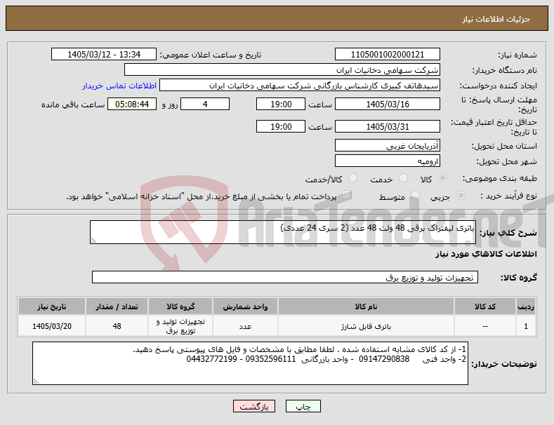 تصویر کوچک آگهی نیاز کالا-باتری لیفتراک برقی 48 ولت 48 عدد (2 سری 24 عددی)