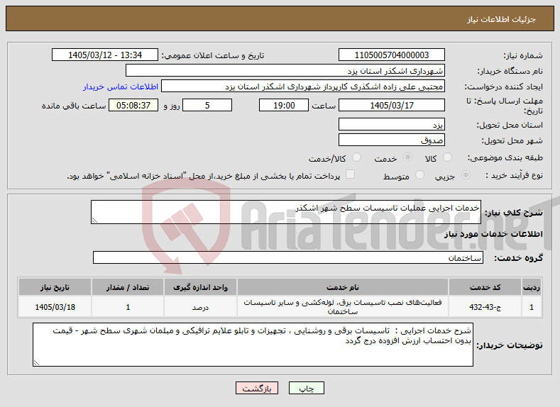 تصویر کوچک آگهی نیاز خدمات-خدمات اجرایی عملیات تاسیسات سطح شهر اشکذر