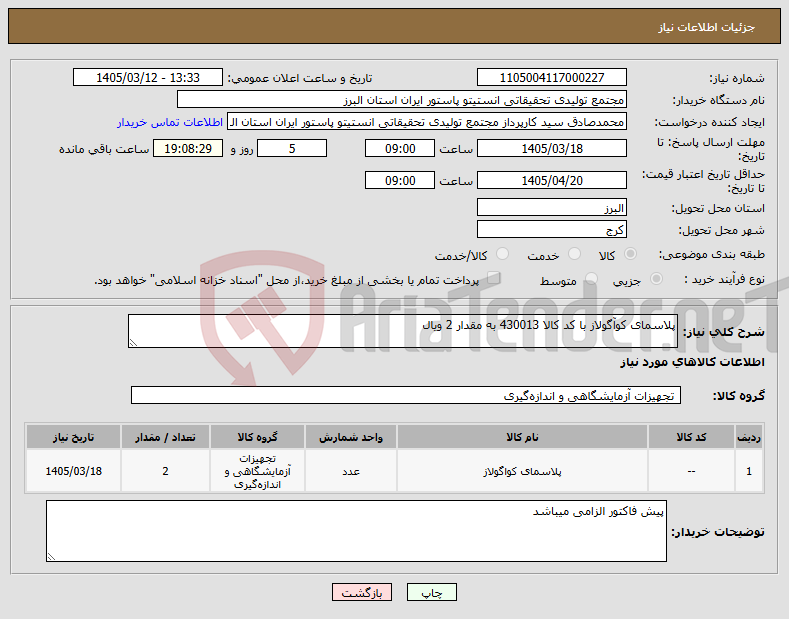 تصویر کوچک آگهی نیاز کالا-پلاسمای کوآگولاز با کد کالا 430013 به مقدار 2 ویال