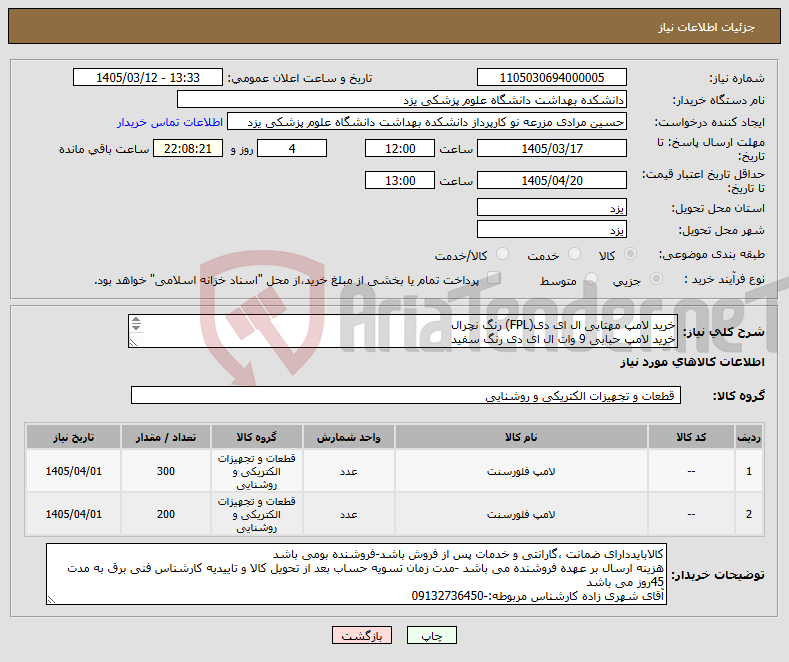تصویر کوچک آگهی نیاز کالا-خرید لامپ مهتابی ال ای دی(FPL) رنگ نچرال خرید لامپ حبابی 9 وات ال ای دی رنگ سفید طبق لیست مشخصات پیوست پیش فاکتوروکاتالوگ الزامیست