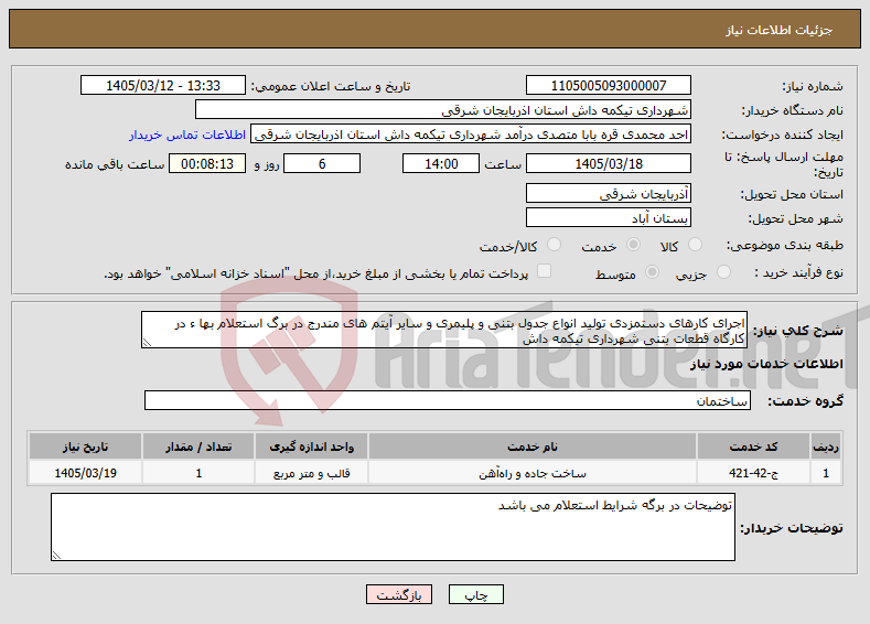تصویر کوچک آگهی نیاز خدمات-اجرای کارهای دستمزدی تولید انواع جدول بتنی و پلیمری و سایر آیتم های مندرج در برگ استعلام بها ء در کارگاه قطعات بتنی شهرداری تیکمه داش