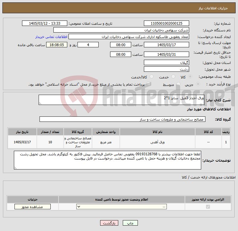 تصویر کوچک آگهی نیاز کالا-ورق آجدار 3میل سایز 1*2