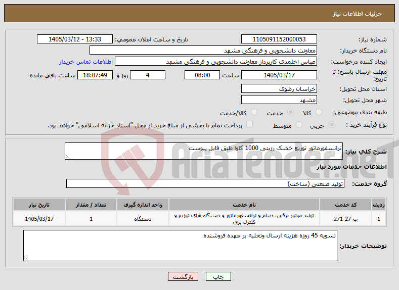 تصویر کوچک آگهی نیاز خدمات-ترانسفورماتور توزیع خشک رزینی 1000 کاوا طبق فایل پیوست