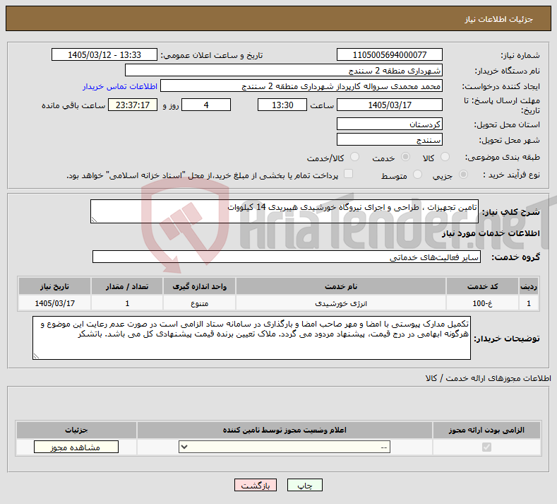 تصویر کوچک آگهی نیاز خدمات-تامین تجهیزات ، طراحی و اجرای نیروگاه خورشیدی هیبریدی 14 کیلووات