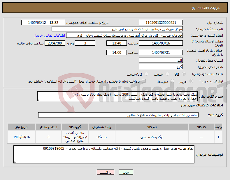 تصویر کوچک آگهی نیاز کالا-دیگ پخت برنج با شیر تخلیه و کف دیگی استیل 300 پرسی (دیگ بخار 300 پرسی ) - حمل و نقل و نصب برعهده تامین کننده میباشد.