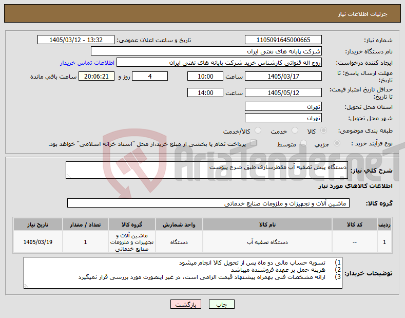 تصویر کوچک آگهی نیاز کالا-دستگاه پیش تصفیه آب مقطرسازی طبق شرح پیوست