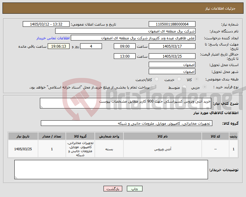 تصویر کوچک آگهی نیاز کالا-خرید آنتی ویروس کسپراسکی جهت 900 کاربر مطابق مشخصات پیوست