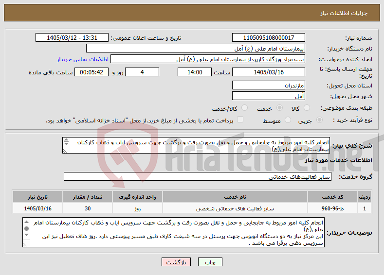 تصویر کوچک آگهی نیاز خدمات-انجام کلیه امور مربوط به جابجایی و حمل و نقل بصورت رفت و برگشت جهت سرویس ایاب و ذهاب کارکنان بیمارستان امام علی(ع) 