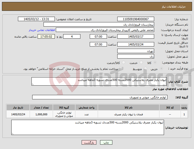 تصویر کوچک آگهی نیاز کالا-لیوان یکبار مصرف پلاستیکی 2000بسته 500عددی تسویه 3ماهه میباشد 