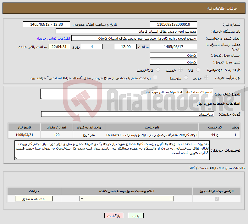 تصویر کوچک آگهی نیاز خدمات-تعمیرات ساختمان به همراه مصالح مورد نیاز