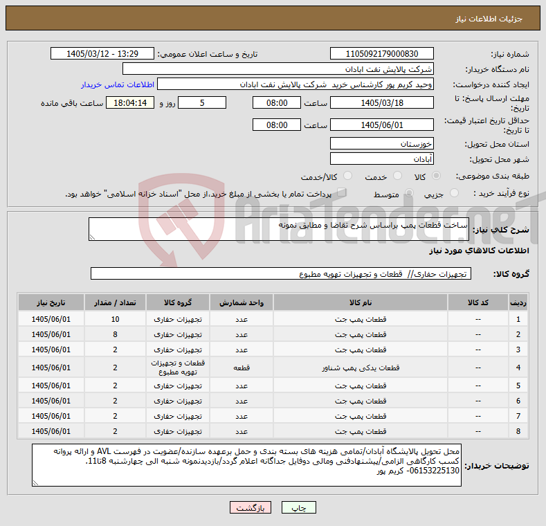تصویر کوچک آگهی نیاز کالا-ساخت قطعات پمپ براساس شرح تقاضا و مطابق نمونه