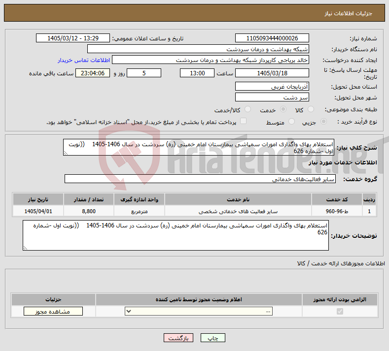 تصویر کوچک آگهی نیاز خدمات-استعلام بهای واگذاری امورات سمپاشی بیمارستان امام خمینی (ره) سردشت در سال 1406-1405 ((نوبت اول -شماره 626 