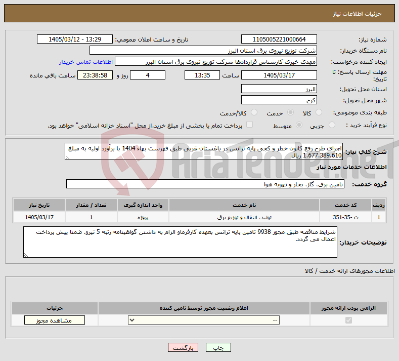 تصویر کوچک آگهی نیاز خدمات-اجرای طرح رفع کانون خطر و کجی پایه ترانس در باغستان غربی طبق فهرست بهاء 1404 با برآورد اولیه به مبلغ 1.677.389.610 ریال