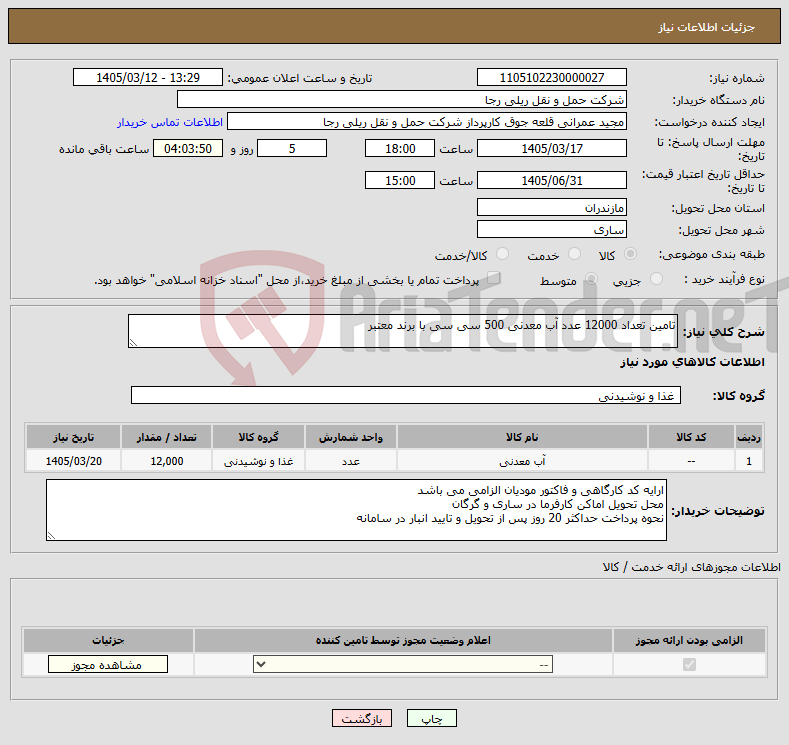 تصویر کوچک آگهی نیاز کالا-تامین تعداد 12000 عدد آب معدنی 500 سی سی با برند معتبر